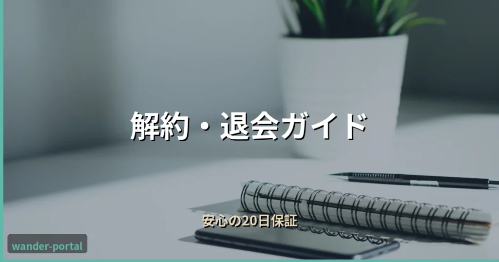ムアライフ 解約・退会ガイド アイキャッチ画像