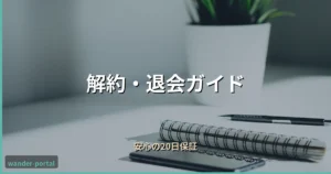 ムアライフ 解約・退会ガイド アイキャッチ画像