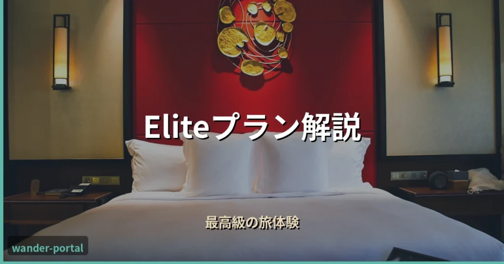 ムアライフ Eliteプラン解説 アイキャッチ画像