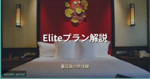 ムアライフ Eliteプラン解説 アイキャッチ画像