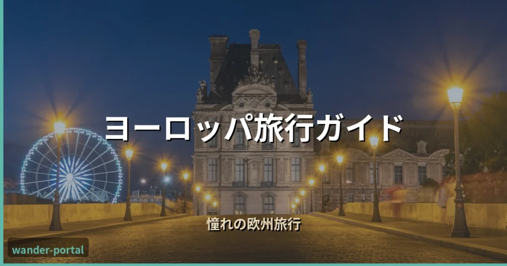 ムアライフ ヨーロッパ旅行ガイド アイキャッチ画像