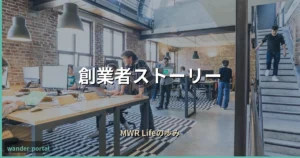 ムアライフ 創業者ストーリー アイキャッチ画像
