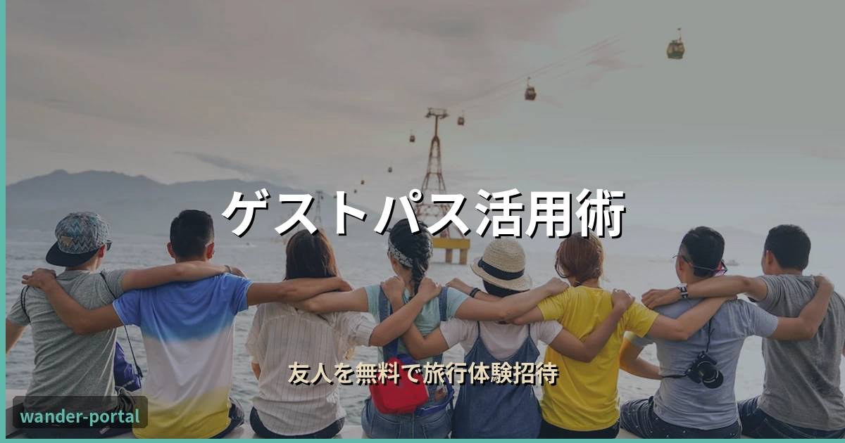ムアライフ ゲストパス活用術 アイキャッチ画像