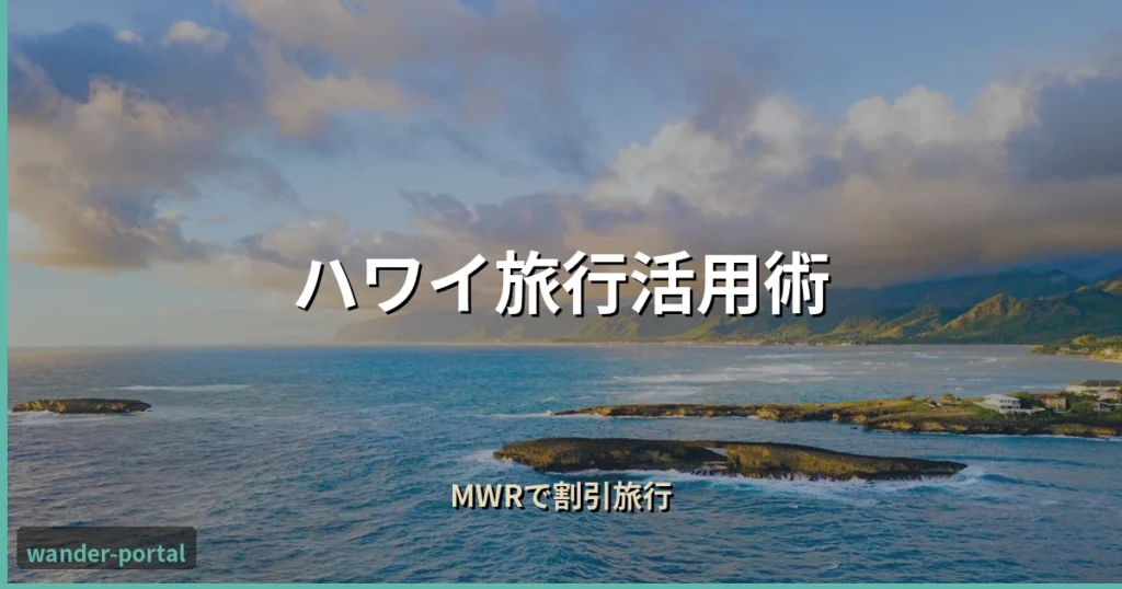 ムアライフ ハワイ旅行活用術 アイキャッチ画像