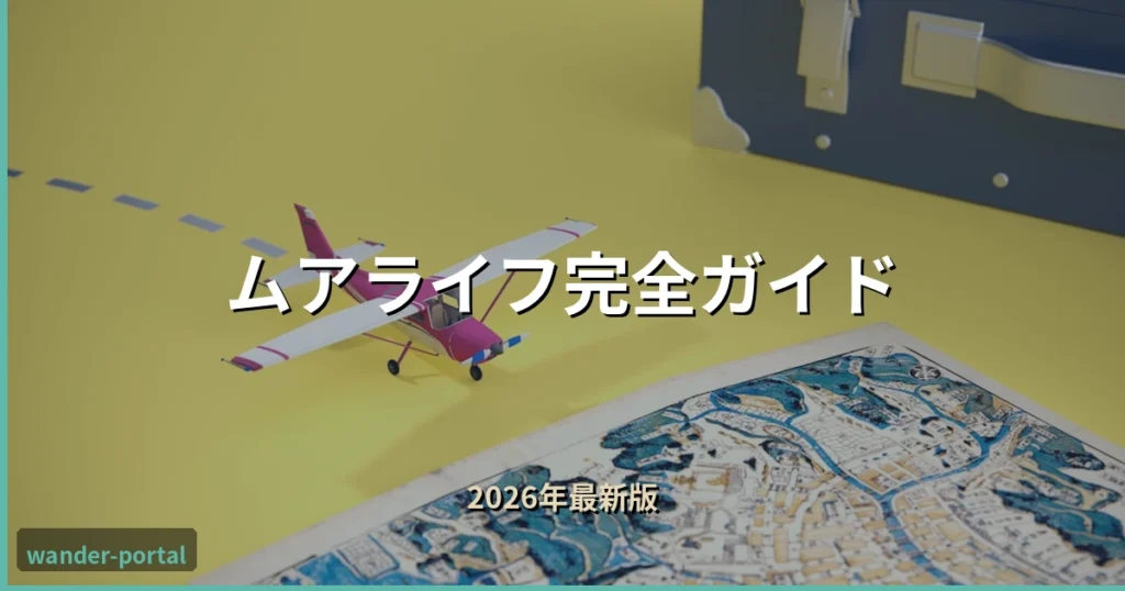 ムアライフ（MWR Life）完全ガイド アイキャッチ画像