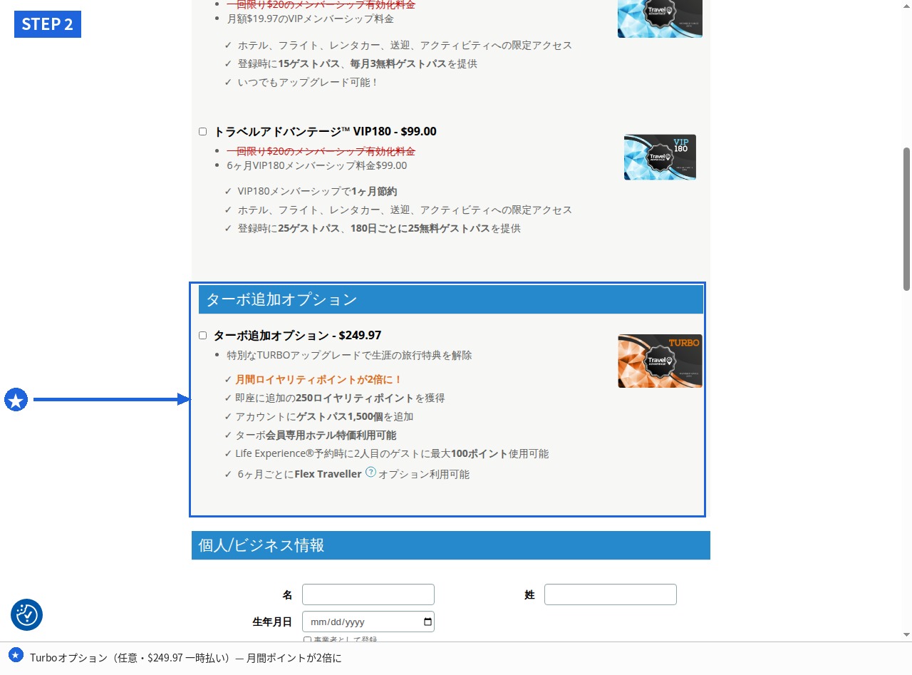 MWR Life登録:Turboオプションと個人情報セクションの画面