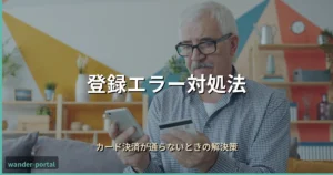 ムアライフ登録エラー対処法 アイキャッチ画像