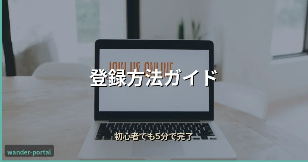 ムアライフ 登録方法ガイド アイキャッチ画像