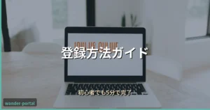 ムアライフ 登録方法ガイド アイキャッチ画像