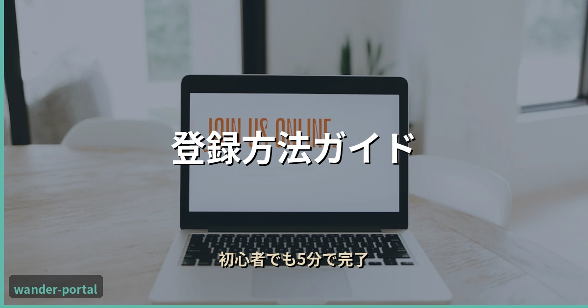 ムアライフ 登録方法ガイド アイキャッチ画像