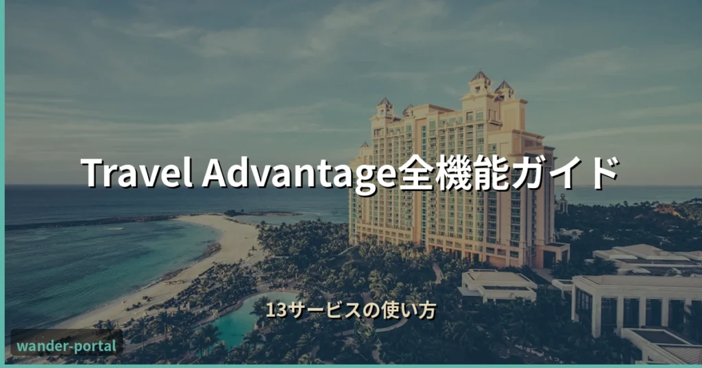 MWR Life Travel Advantage 全機能ガイド アイキャッチ画像