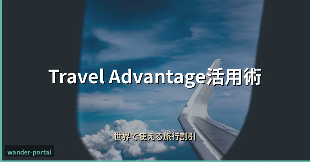 ムアライフ Travel Advantage活用術 アイキャッチ画像