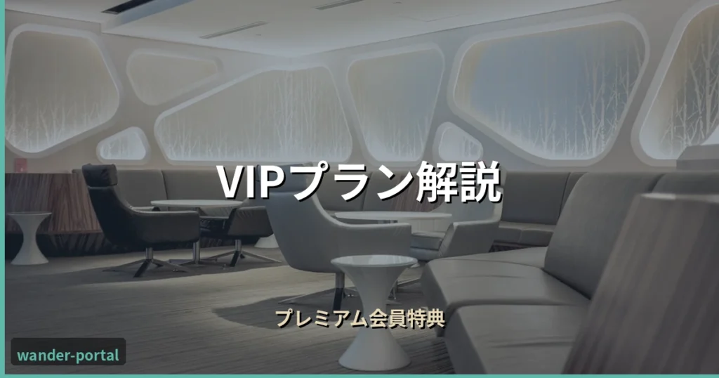 ムアライフ VIPプラン解説 アイキャッチ画像