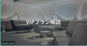 ムアライフ VIPプラン解説 アイキャッチ画像