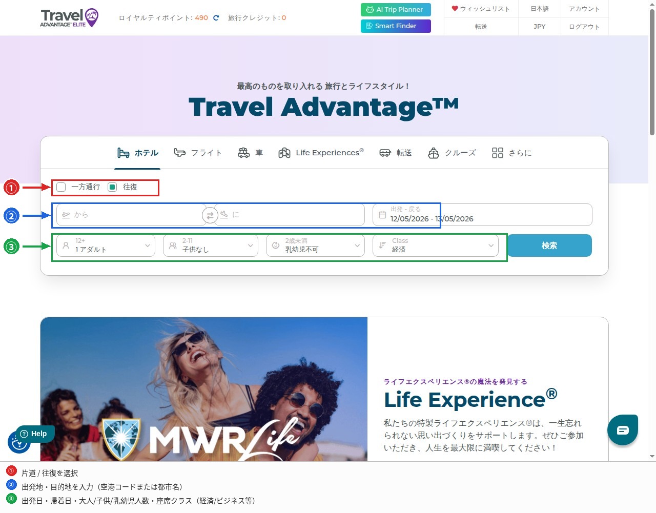Travel Advantage フライト検索画面:片道・往復選択、出発地・目的地入力、日付・人数・クラス設定