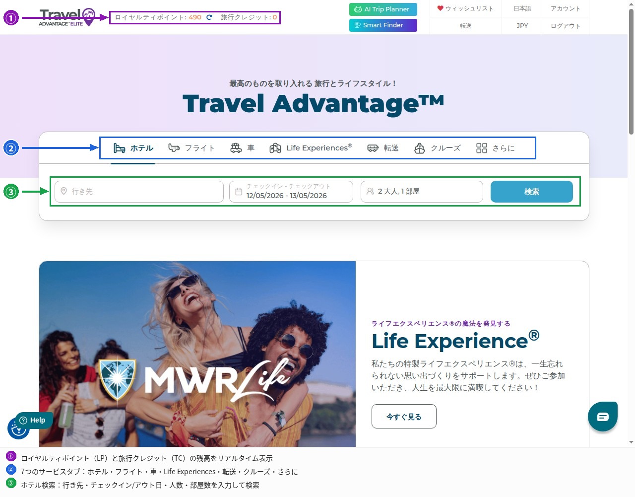 Travel Advantage ポータルホーム:ロイヤルティポイント残高・7つのサービスタブ・ホテル検索フォーム