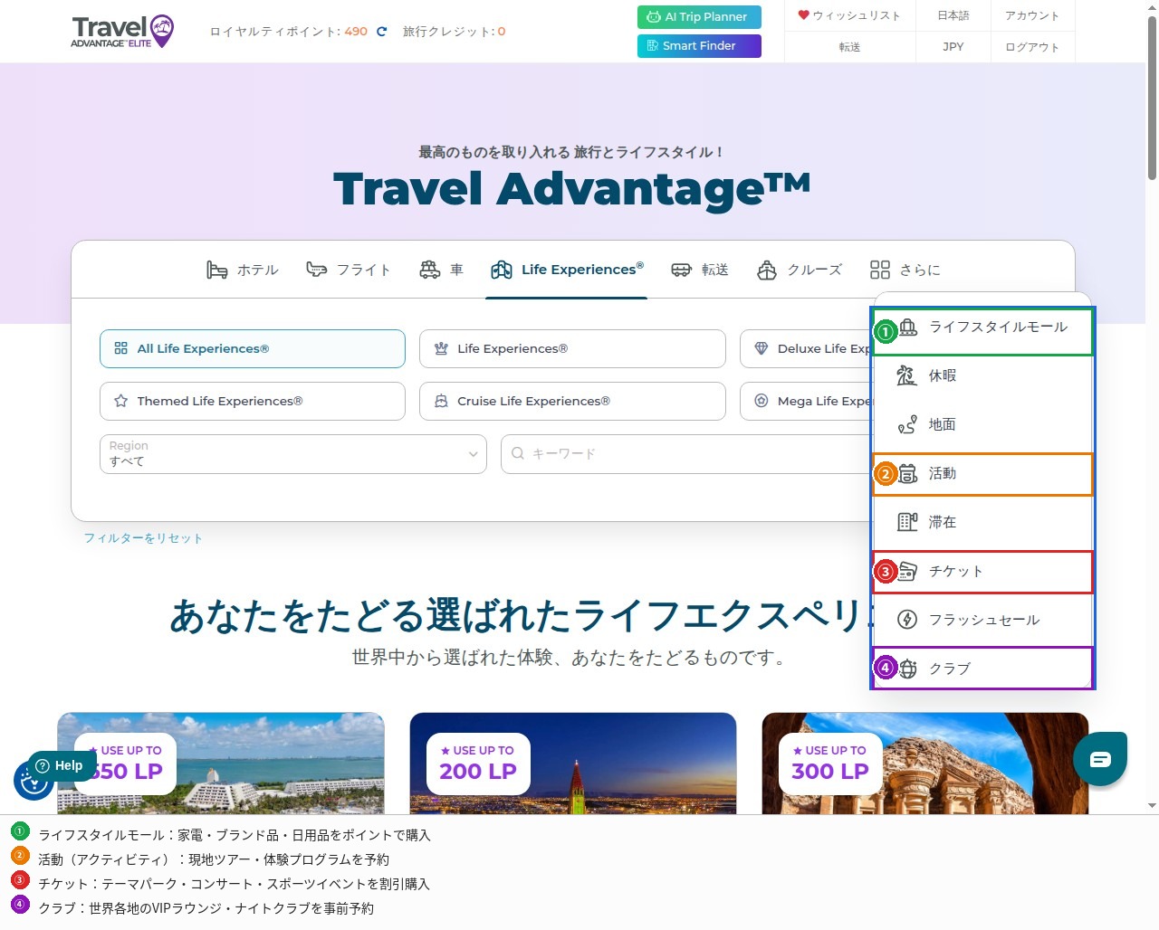 Travel Advantage さらにドロップダウン:ライフスタイルモール・活動(アクティビティ)・チケット・クラブ