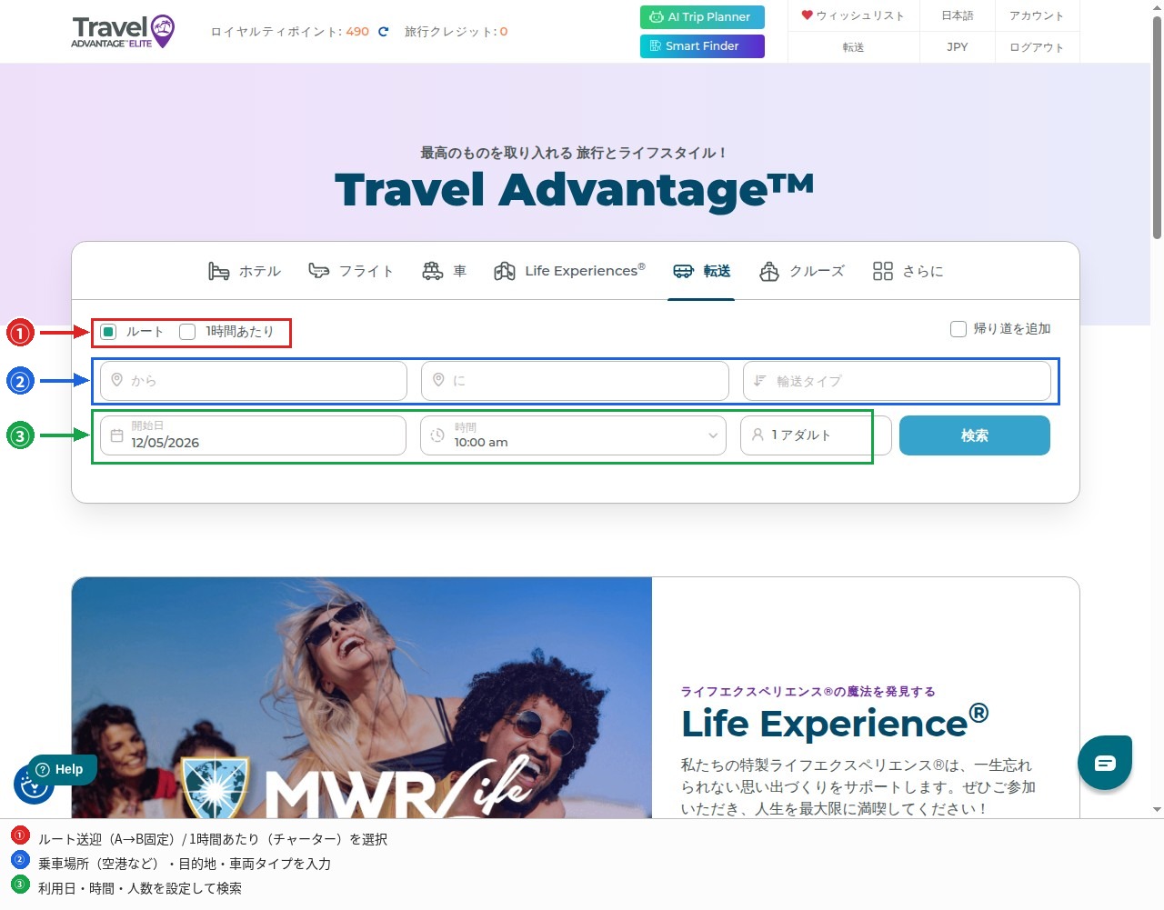 Travel Advantage 転送(プライベート送迎)検索画面:ルート/チャーター選択・出発地・目的地・車両タイプ