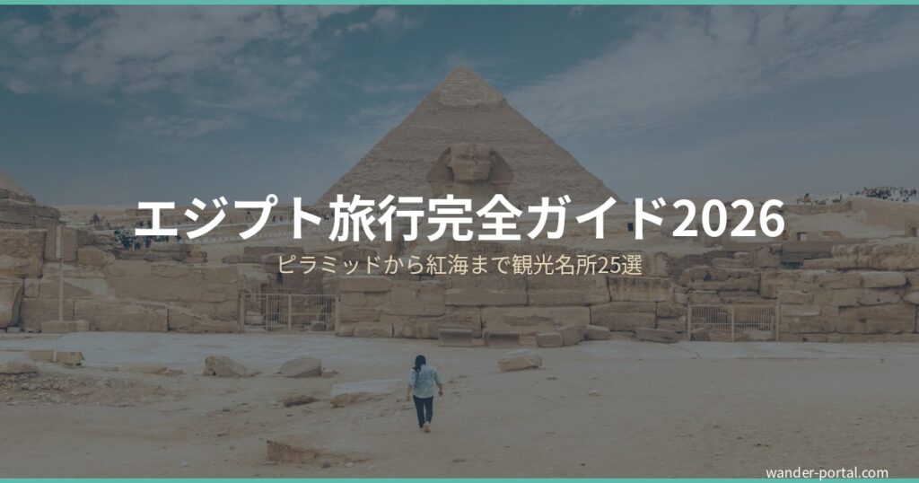 エジプト旅行完全ガイド2026 アイキャッチ