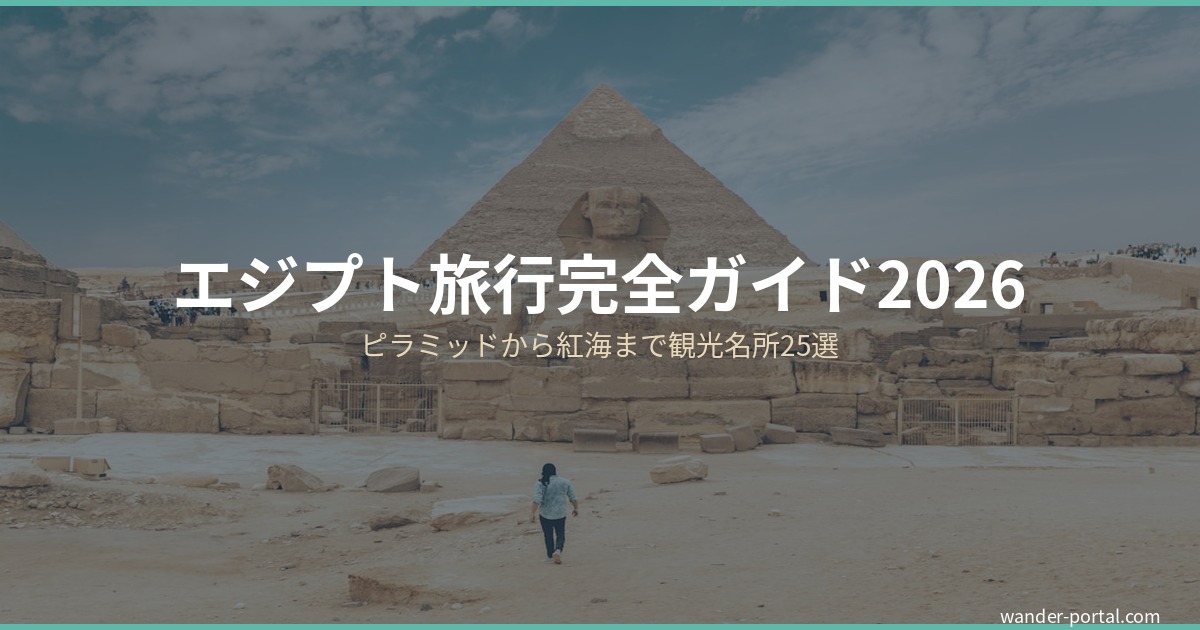 エジプト旅行完全ガイド2026 アイキャッチ